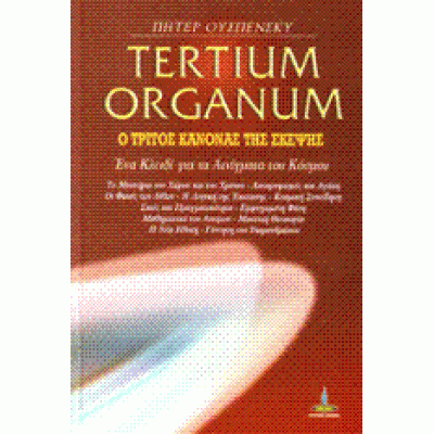 Tertium organum ο τρίτος κανόνας της σκέψης